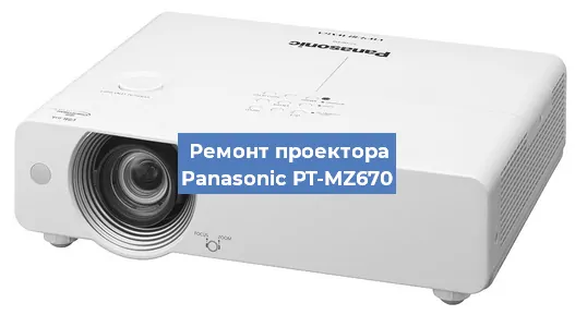 Замена системной платы на проекторе Panasonic PT-MZ670 в Екатеринбурге